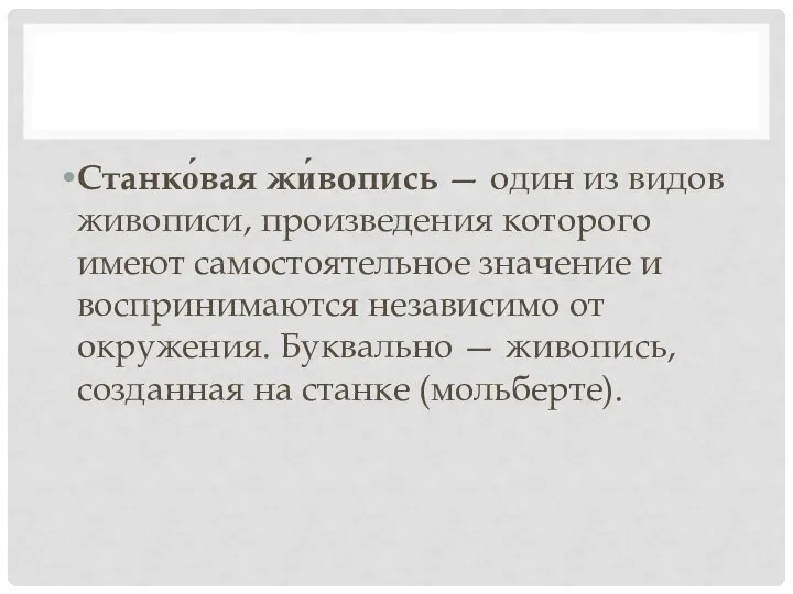 Станко́вая жи́вопись — один из видов живописи, произведения которого имеют самостоятельное