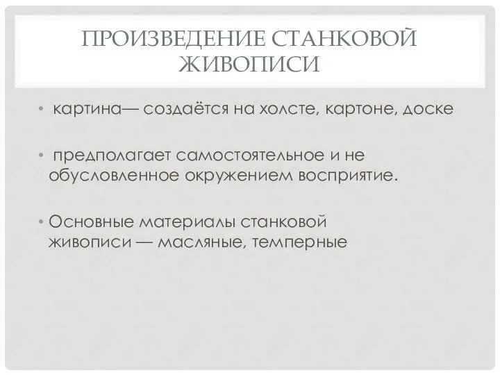 ПРОИЗВЕДЕНИЕ СТАНКОВОЙ ЖИВОПИСИ картина— создаётся на холсте, картоне, доске предполагает самостоятельное