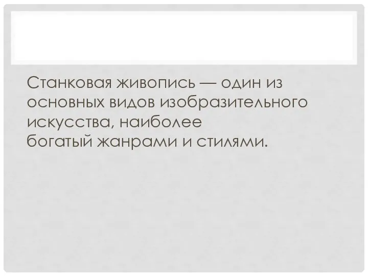 Станковая живопись — один из основных видов изобразительного искусства, наиболее богатый жанрами и стилями.