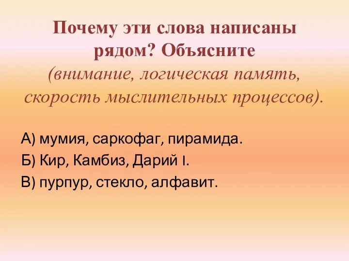 Почему эти слова написаны рядом? Объясните (внимание, логическая память, скорость мыслительных