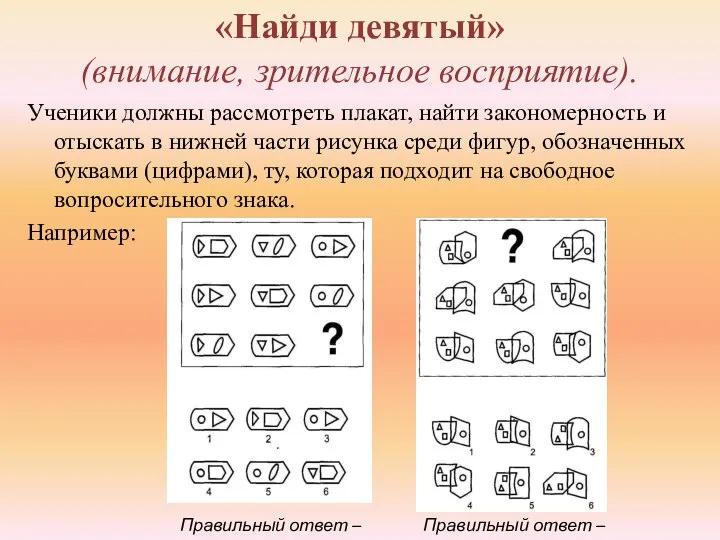 «Найди девятый» (внимание, зрительное восприятие). Ученики должны рассмотреть плакат, найти закономерность