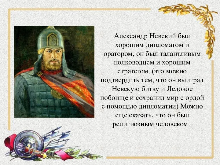 Святослав князь 942 – 972 Александр Невский был хорошим дипломатом и