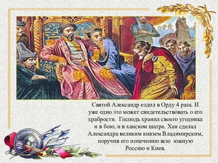 Святослав князь 942 – 972 Святой Александр ездил в Орду 4