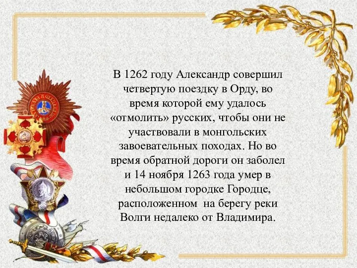 В 1262 году Александр совершил четвертую поездку в Орду, во время