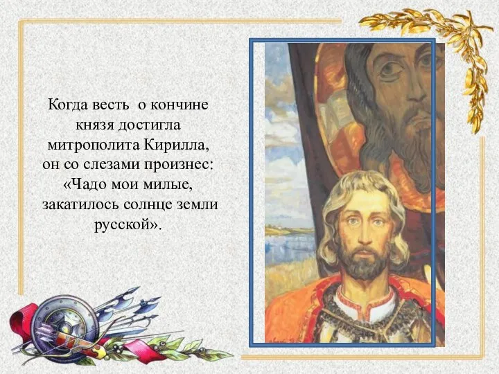 Святослав князь 942 – 972 Когда весть о кончине князя достигла