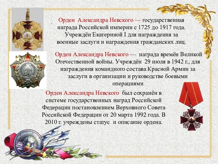 . Орден Александра Невского — государственная награда Российской империи с 1725