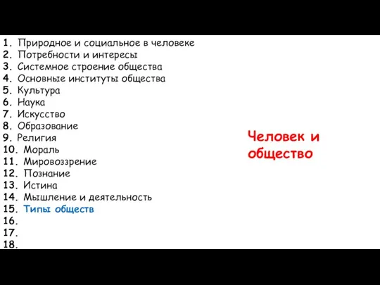 1. Природное и социальное в человеке 2. Потребности и интересы 3.