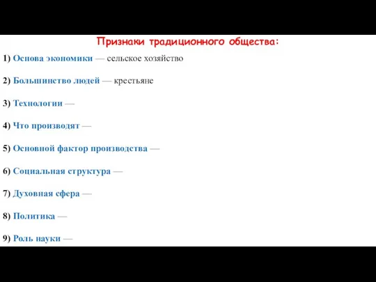 Признаки традиционного общества: 1) Основа экономики — сельское хозяйство 2) Большинство