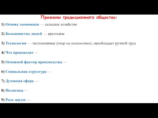 Признаки традиционного общества: 1) Основа экономики — сельское хозяйство 2) Большинство