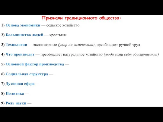 Признаки традиционного общества: 1) Основа экономики — сельское хозяйство 2) Большинство