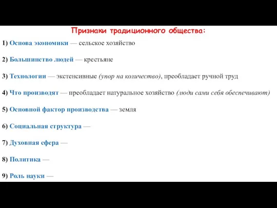 Признаки традиционного общества: 1) Основа экономики — сельское хозяйство 2) Большинство