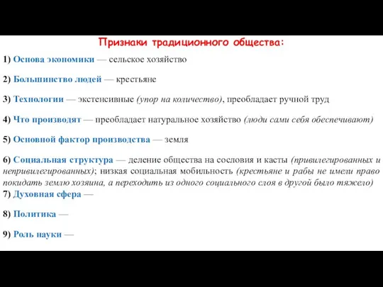 Признаки традиционного общества: 1) Основа экономики — сельское хозяйство 2) Большинство