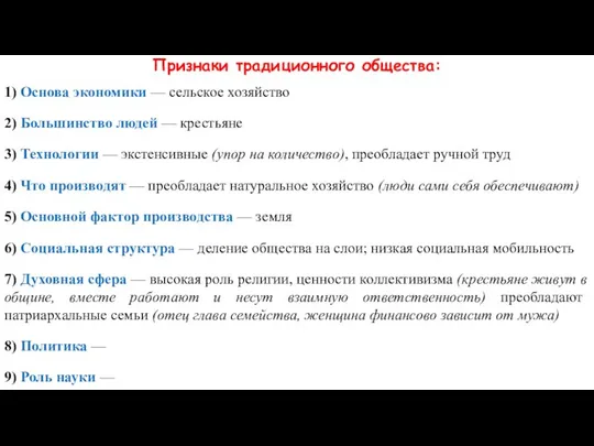 Признаки традиционного общества: 1) Основа экономики — сельское хозяйство 2) Большинство