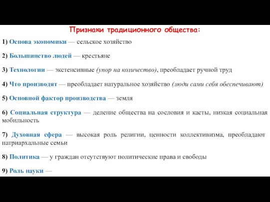 Признаки традиционного общества: 1) Основа экономики — сельское хозяйство 2) Большинство