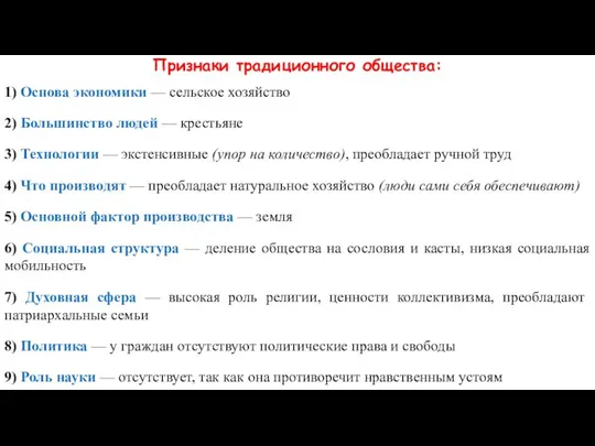 Признаки традиционного общества: 1) Основа экономики — сельское хозяйство 2) Большинство