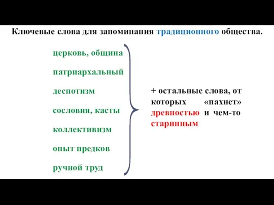 Ключевые слова для запоминания традиционного общества. церковь, община патриархальный деспотизм сословия,