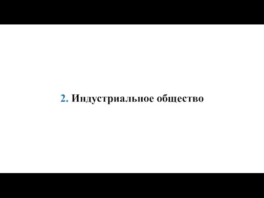 2. Индустриальное общество