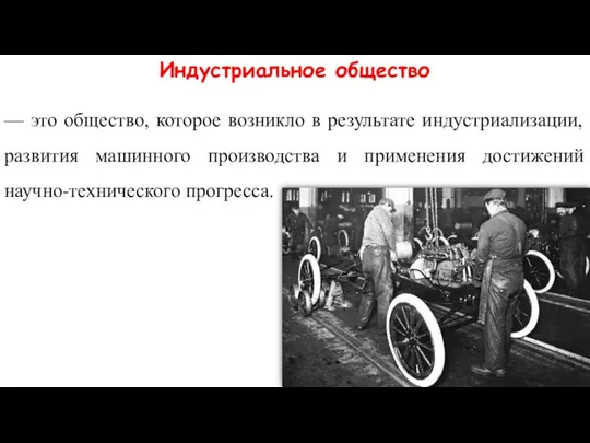 Индустриальное общество — это общество, которое возникло в результате индустриализации, развития