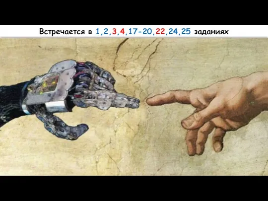 Встречается в 1,2,3,4,17-20,22,24,25 заданиях