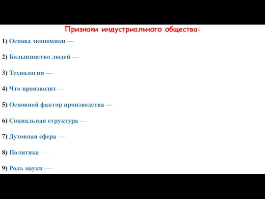 Признаки индустриального общества: 1) Основа экономики — 2) Большинство людей —