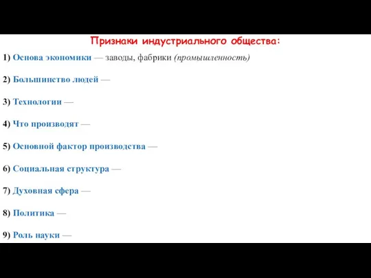 Признаки индустриального общества: 1) Основа экономики — заводы, фабрики (промышленность) 2)