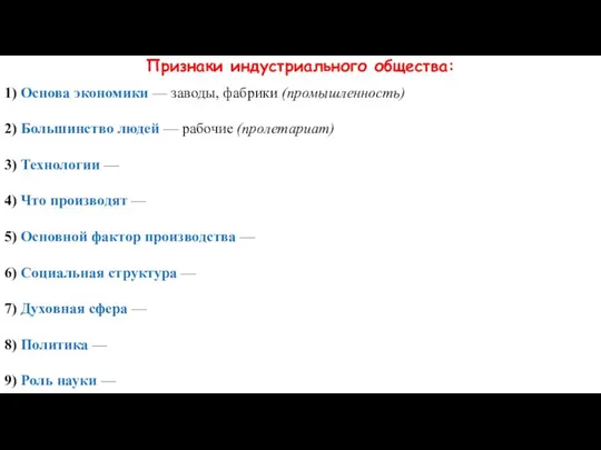 Признаки индустриального общества: 1) Основа экономики — заводы, фабрики (промышленность) 2)