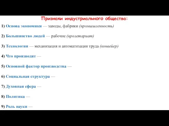 Признаки индустриального общества: 1) Основа экономики — заводы, фабрики (промышленность) 2)