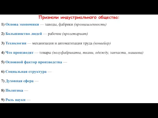 Признаки индустриального общества: 1) Основа экономики — заводы, фабрики (промышленность) 2)