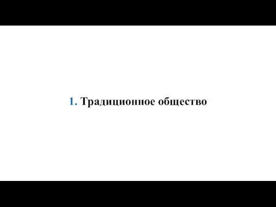 1. Традиционное общество