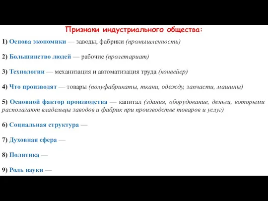 Признаки индустриального общества: 1) Основа экономики — заводы, фабрики (промышленность) 2)