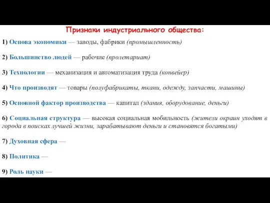 Признаки индустриального общества: 1) Основа экономики — заводы, фабрики (промышленность) 2)