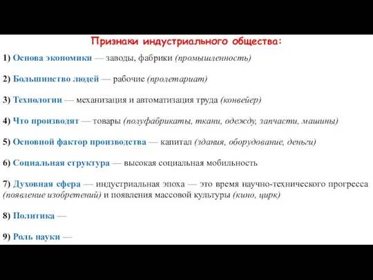 Признаки индустриального общества: 1) Основа экономики — заводы, фабрики (промышленность) 2)