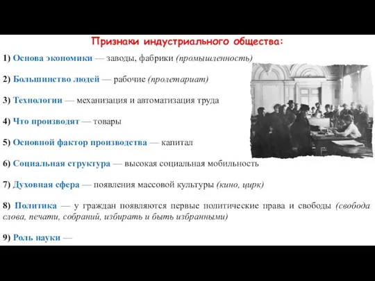 Признаки индустриального общества: 1) Основа экономики — заводы, фабрики (промышленность) 2)