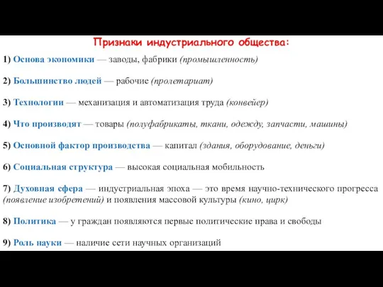 Признаки индустриального общества: 1) Основа экономики — заводы, фабрики (промышленность) 2)