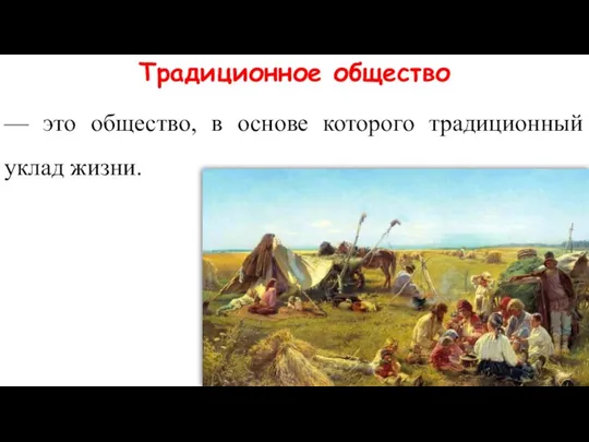 Традиционное общество — это общество, в основе которого традиционный уклад жизни.