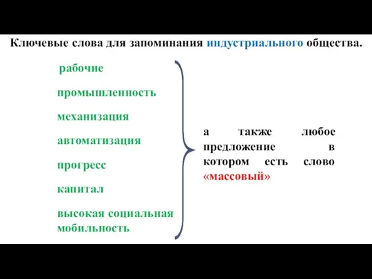 Ключевые слова для запоминания индустриального общества. рабочие промышленность механизация автоматизация прогресс