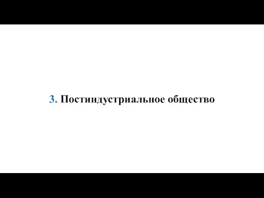 3. Постиндустриальное общество