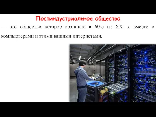 Постиндустриальное общество — это общество которое возникло в 60-е гг. XX