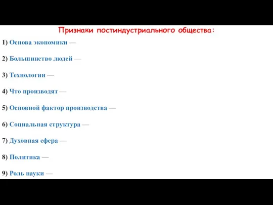 Признаки постиндустриального общества: 1) Основа экономики — 2) Большинство людей —