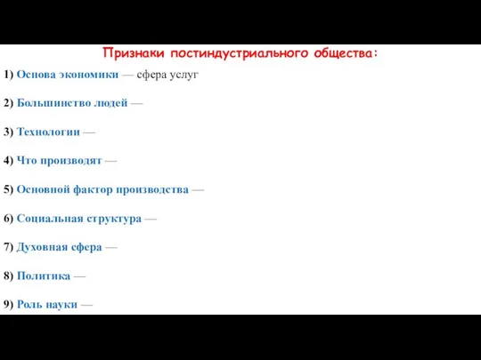 Признаки постиндустриального общества: 1) Основа экономики — сфера услуг 2) Большинство