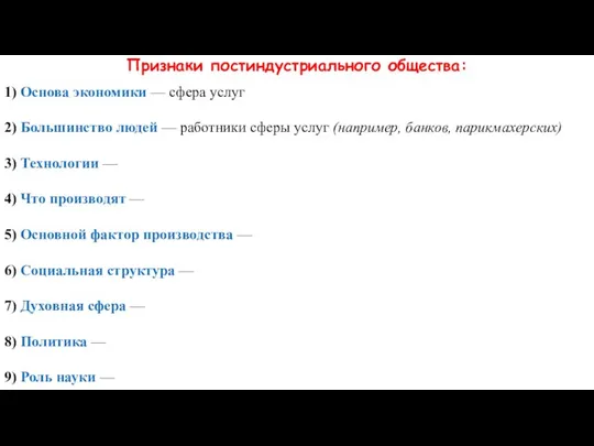 Признаки постиндустриального общества: 1) Основа экономики — сфера услуг 2) Большинство