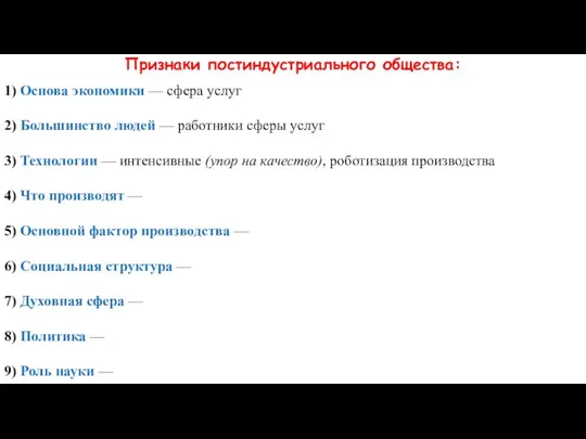 Признаки постиндустриального общества: 1) Основа экономики — сфера услуг 2) Большинство