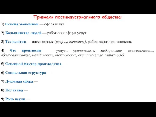 Признаки постиндустриального общества: 1) Основа экономики — сфера услуг 2) Большинство