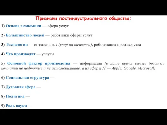 Признаки постиндустриального общества: 1) Основа экономики — сфера услуг 2) Большинство