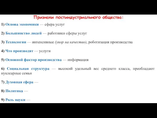 Признаки постиндустриального общества: 1) Основа экономики — сфера услуг 2) Большинство