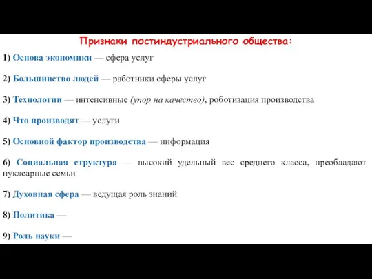 Признаки постиндустриального общества: 1) Основа экономики — сфера услуг 2) Большинство