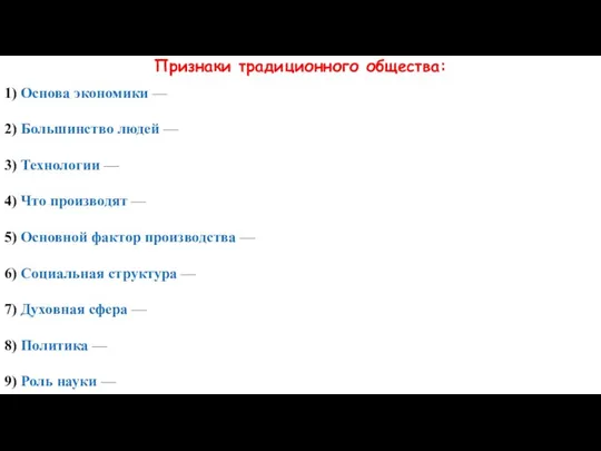 Признаки традиционного общества: 1) Основа экономики — 2) Большинство людей —