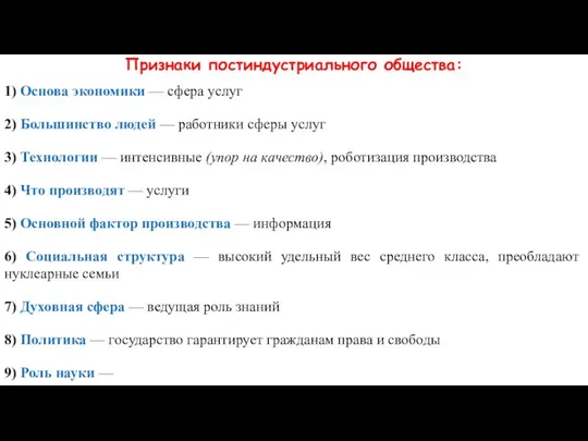 Признаки постиндустриального общества: 1) Основа экономики — сфера услуг 2) Большинство