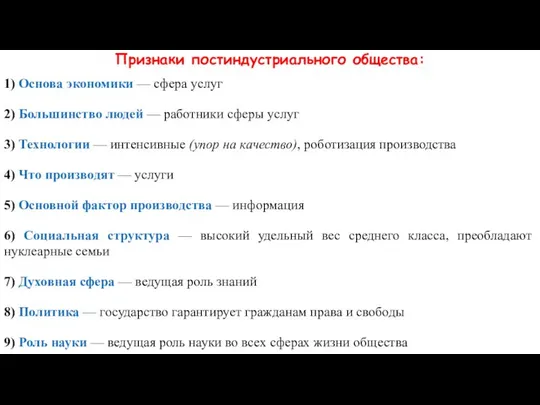 Признаки постиндустриального общества: 1) Основа экономики — сфера услуг 2) Большинство