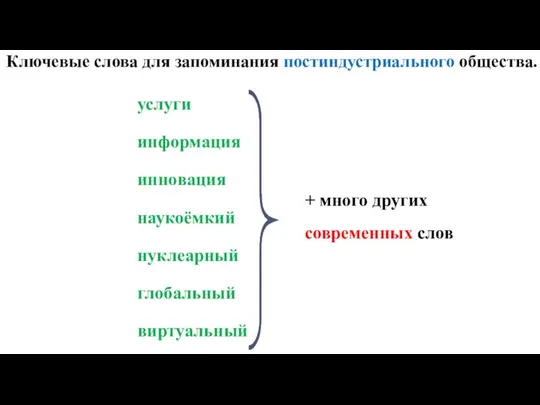 Ключевые слова для запоминания постиндустриального общества. услуги информация инновация наукоёмкий нуклеарный